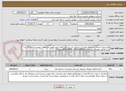تصویر کوچک آگهی تغییر محل انشعاب شیرهای هیدرانت و اتصال به سیستم اطفاء حریق (طبق مشخصات پیوست)-مبلغ کل ثبت و ریز فاکتور ضمیمه شود-تلفن 09120289316 – 85162849(جعفری) 