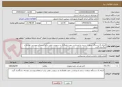 تصویر کوچک آگهی کرایه یک دستگاه سواری سمند یا پزو پارس جهت همکاری و سرویس دهی برابر استعلام پیوستی نوشته و بارگذاری گردد