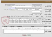 تصویر کوچک آگهی تامین نیروی انسانی برای فضای سبز جهت 6 ماه