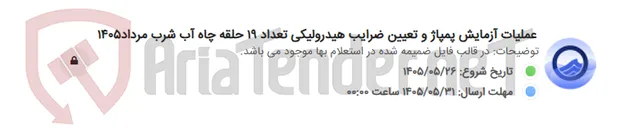 تصویر کوچک آگهی عملیات آزمایش پمپاژ و تعیین ضرایب هیدرولیکی تعداد 19 حلقه چاه آب شرب مرداد1405