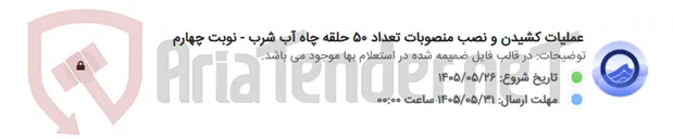 تصویر کوچک آگهی عملیات کشیدن و نصب منصوبات تعداد 50 حلقه چاه آب شرب - نوبت چهارم