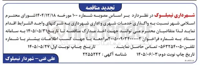 تصویر کوچک آگهی واگذاری خدمات شهری و اداری