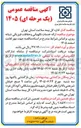 تصویر کوچک آگهی ارائه خدمات نگهبانی و حفاظت فیزیکی شبانه روزی