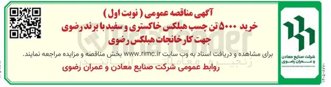 تصویر کوچک آگهی خرید ۵۰۰۰ تن چسب هبلکس خاکستری و سفید با برند رضوی جهت کارخانجات هبلکس رضوی
