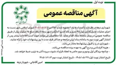 تصویر کوچک آگهی اجرای عملیات جدول گذاری بلوار ۴۵ متری و باند کندرو (کنارگذر)