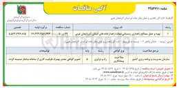 تصویر کوچک آگهی تهیه و حمل مصالح راهداری زمستانی (نمک) راهدارخانه های استان آذربایجان غربی