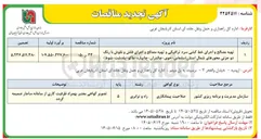 تصویر کوچک آگهی تهیه مصالح و اجرای خط کشی سرد ترافیکی و تهیه مصالح و اجرای فلش و نقوش با رنگ دو جزئی محورهای شمال استان