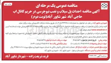 تصویر کوچک آگهی احداث پل سیلاب و نصب نیوجرسی در حریم کانال آب
