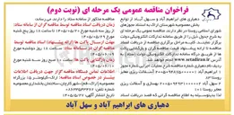 تصویر کوچک آگهی آسفالت ریزی و بهسازی و آسفالت ریزی معابر