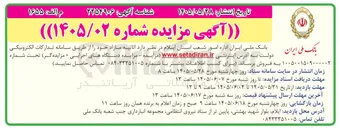 تصویر کوچک آگهی فروش اثاثیه مازاد