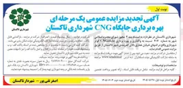 تصویر کوچک آگهی بهره برداری جایگاه CNG شهرداری تاکستان