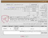 تصویر کوچک آگهی قطعات کامپیوتر/شرح کامل بصورت فایل PDFپیوست/ارسال پیشنهاد فنی و مالی الزامی است/هزینه حمل بعهده فروشنده تحویل در پالایشگاه 