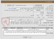 تصویر کوچک آگهی تعمیر ، تجهیز و بازپیرایی پارکها و فضای سبز طبق مشخصات فنی و برآورد پیوستی( خرید و اجرا)