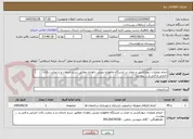 تصویر کوچک آگهی انجام عملیات دیوارکشی و حصار در ایستگاه ماهواره زمینی زاهدان مطابق شرح خدمات و با رعایت نکات اجرایی و فنی و ... پیوست
