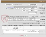 تصویر کوچک آگهی خرید یک دستگاه Surface مطابق مشخصات پیوست ( فرم قیمت و تعهد نامه پیوست حتما تکمیل ، مهر و بارگذاری گردد) حضور در سامانه ودیان مالیاتی الزامیست 