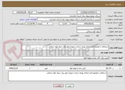 تصویر کوچک آگهی استعلام با موضوع قرار اصلاح بهینه سازی شهری امور برق سواد کوه شمالی 