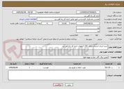 تصویر کوچک آگهی خرید انرزی انشعاب بالای 150 کیلووات اداره کل راه آهن یزد