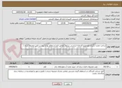 تصویر کوچک آگهی ساخت مخزن آبگیری لکوموتیو کارخانه اساسی دیزلها( مطابق فرم استعلام بها و پیوست فنی ضمیمه شده )