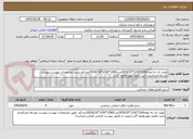تصویر کوچک آگهی تولید دال به ابعاد2/60*1/00*0/25(30عدد)1/80*1/00*0/20(150عدد)و...طبق مشخصات پیوست،پیوست توسط تامینکننده تایید تکمیل مهر وامضا گردد.