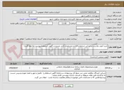 تصویر کوچک آگهی خرید آچوب پلاست بر اساس شرایط و اقلام و مشخصات فنی مندرج در آگهی استعلام(پیوست ملاحظه گردد)