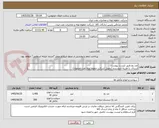 تصویر کوچک آگهی ضد یخ طبق لیست پیوست
ارسال  با هزینه فروشنده (تحویل شرکت خطوط لوله نفت اصفهان)
پیش فاکتور با ذکر مشخصات و برند پیوست سامانه گردد
اکبری 33960057-031