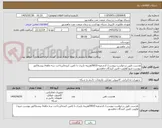 تصویر کوچک آگهی هدست طبق درخواست پیوست/ کدشعبه 0010/هزینه باربری با تامین کننده/پرداخت سه ماهه/ پیشفاکتور پیوست شود/اولویت تامین کنندگان ماهشهر