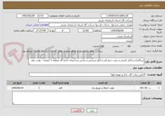 تصویر کوچک آگهی تیرگذاری و کابل کشی و نصب چنج اور و تابلو سنجش و ترانس ساختمان اداره گاز منطقه 3 ارومیه - نوبت دوم