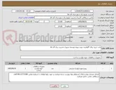 تصویر کوچک آگهی بابت خرید یراق گالوانیزه جهت پروژه توسعه شهری مدیریت برق آق قلا