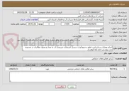 تصویر کوچک آگهی انجام عملیات شناسایی، قطع و جمع آوری و تبدیل انشعابات غیرمجاز آب به مجاز و وصول مطالبات در محدوده تحت پوشش اداره آبفا کوهسار 