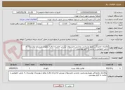 تصویر کوچک آگهی واگذاری نمایندگی توزیع روستایی، بخشی ازمرسولات پستی امام زاده باقر از توابع شهرستان بهارستان به بخش خصوصی با عنایت به فایل پیوستی