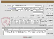 تصویر کوچک آگهی تأمین و اجاره ماشین آلات مورد نیاز قرارداد نت سایت ایستگاه تهران و ایستگاه های طولخط  (تکمیل و بارگذاری پیوست الزامیست)