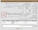 تصویر کوچک آگهی تهیه و حمل لب تاب با مشخصات فنی جهت دفتر بحران 