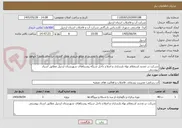 تصویر کوچک آگهی شرکت در تجدید استعلام بهاء بازسازی و اصلاح داخل شبکه روستاهای شهرستان اردبیل مطابق اسناد پیوستی 