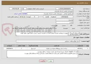 تصویر کوچک آگهی استعلام گریتینگ کامپوزیت سیمانی مشک اصلاح کانال آب بازارچه سنتی _پشت بازار) طبق برآورد اولیه 8/270/329/611 ریال 