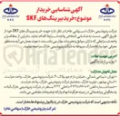 تصویر کوچک آگهی خرید بیرینگ های SKF