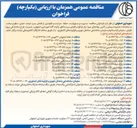 تصویر کوچک آگهی مدیریت و مسؤولیت، حفظ، حراست و نگهداری از فضای سبز، عرصه، اعیان، سطوح سخت، مستحدثات محدوده پیمان و تأمین نهادهای مورد نیاز پارکها و فضای سبز منطقه 10 پارک نماز