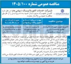 تصویر کوچک آگهی تامین و تحویل تجهیزات ذخیره ساز