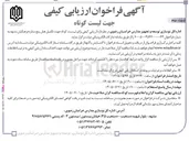 تصویر کوچک آگهی ارزیابی کیفی جهت تکمیل هتل پنج ستاره فرهنگیان مشهد