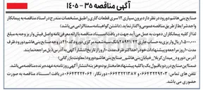 تصویر کوچک آگهی برون سپاری ۱۲ سری قطعات گاری