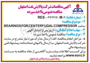 تصویر کوچک آگهی ساخت BEARINGS FOR CENTERFUGAL COMPRESSOR