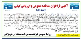 تصویر کوچک آگهی خرید و نصب ۳۰۰ دستگاه کنتور حجمی هوشمند الکترومغناطیس