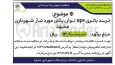 تصویر کوچک آگهی خرید باتری UPS توان بالای مورد نیاز شهرداری
