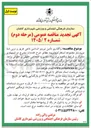 تصویر کوچک آگهی واگذاری تأمین نیروی انسانی ناجی غریق و مربی شنا مورد نیاز مجموعه استخر مروارید
