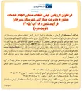 تصویر کوچک آگهی انتخاب مشاور مدیریت مشارکتی شهرستان سیرجان