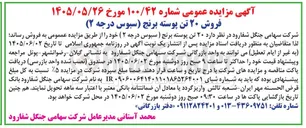 تصویر کوچک آگهی فروش ۲۰ تن پوسته برنج (سبوس درجه ۲)