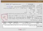 تصویر کوچک آگهی تهیه مصالح و اجرای دیوار سنگی به مقدار 96 متر مکعب و اجرای زیر سازی دولایه به مقدار 2300 متر مربع طبق مشخصات فنی مندرج در برگ استعلام