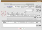 تصویر کوچک آگهی تامین ، نصب ، راه اندازی ، پیکربندی ،پشتیبانی و نگهداری سامانه الکترونیک سازمانی بهمراه لایسنس نرم وافزار و اقدامات لازم بشرح پیوست
