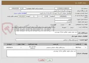 تصویر کوچک آگهی خرید روغن موتور. مطابق مدارک پیوستی.