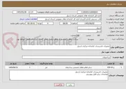 تصویر کوچک آگهی تعمیرات تاسیسات کتابخانه مرکزی اردبیل 