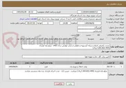 تصویر کوچک آگهی تجدید تکمیلی اصلاح شبکه گزشهنه و بالولی از محل عوارض سال 1403- مبلغ پایه قرارداد (7.265.822.409ریال)